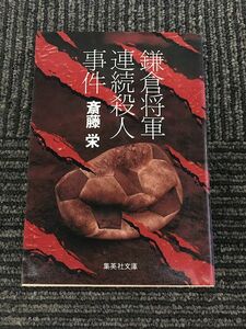 鎌倉将軍連続殺人事件 (集英社文庫) / 斎藤 栄