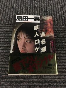 浜名湖殺人ロケ (光文社文庫) / 島田 一男