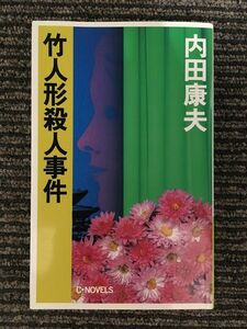 　　竹人形殺人事件 (C・NOVELS) / 内田 康夫