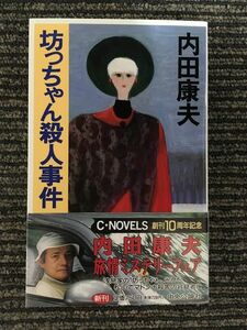 　　坊っちゃん殺人事件 (C・NOVELS) / 内田 康夫