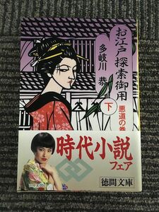 お江戸探索御用 下 悪道の巻 (徳間文庫) / 多岐川 恭