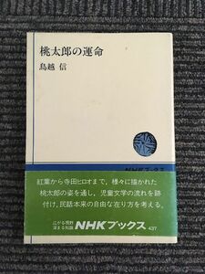 桃太郎の運命 (NHKブックス (437)) / 鳥越 信