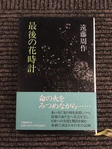 最後の花時計 / 遠藤 周作