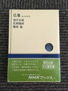 仏像 心とかたち (NHKブックス) / 望月 信成 , 佐和 隆研 , 梅原 猛