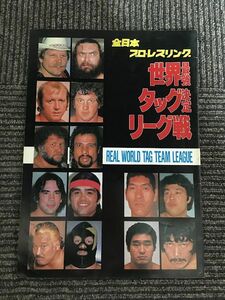 　 全日本プロレスリング 1982年 世界最強タッグ決定リーグ戦 パンフレット / ジャイアント馬場、ジャンボ鶴田、天龍源一郎