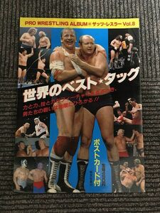 　 プロレスアルバム NO.22　ザッツ・レスラー　Vol.8　世界のベストタッグ　ジャイアント馬場、アントニオ猪木