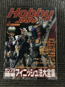 月刊ホビージャパン (HobbyJAPAN) 1999年4月号 / ガンプラ簡単フィニッシュ法大全集