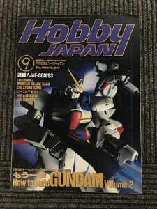 月刊ホビージャパン (HobbyJAPAN) 1993年9月号 / もう一度 機動戦士Vガンダム