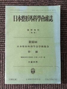 　 日本整形外科学会雑誌 臨時増刊 (号外) 昭和55年3月 / 第53回　日本整形外科学会学術集会　抄録