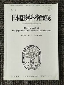 　 日本整形外科学会雑誌 1986年3月 Vol.60 No.3 / 日本整形外科学会