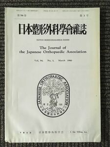 　 日本整形外科学会雑誌 1980年3月 Vol.54 No.3 / 日本整形外科学会