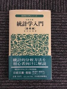 　統計学入門　(基礎編)　経済学入門シリーズ / 安川 正彬