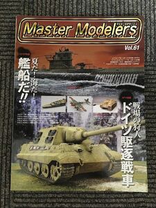 Master Modelers (マスターモデラーズ) 2008年9月号 / 戦場の狩人 ドイツ駆逐戦車