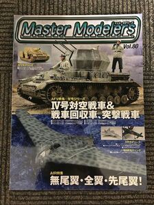 Master Modelers (マスターモデラーズ) 2010年4月号 vol.80 / IV号対空戦車、ブルムベア、震電、Ho229