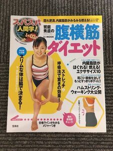 　 スパスパ人間学!饗庭秀直の腹横筋ダイエット―隠れ肥満、内臓脂肪がみるみる燃える!