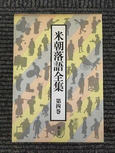 米朝落語全集 第4巻 / 桂 米朝