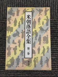 米朝落語全集 第2巻 / 桂 米朝