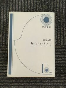 　無心ということ / 鈴木大拙