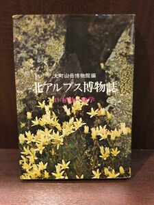 　 北アルプス博物誌〈2〉植物・地学 / 大町山岳博物館