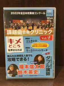 　2022年全日本吹奏楽コンクール課題曲 合奏クリニック Vol.2 [DVD] / 福本信太郎, 鈴木英史