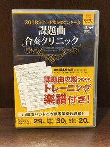 　2018年全日本吹奏楽コンクール 課題曲合奏クリニック