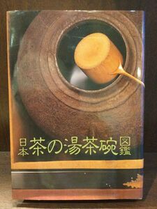 　日本茶の湯茶碗図鑑 / 光芸出版編集部