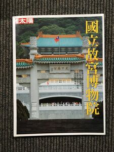 別冊太陽　國立故宮博物院