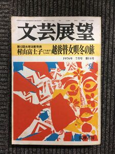 文芸展望　1976年7月号 第14号 / 第12回太宰治賞発表 村山富士子