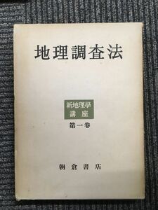 新地理学講座〈第1巻〉地理調査法（朝倉書店）