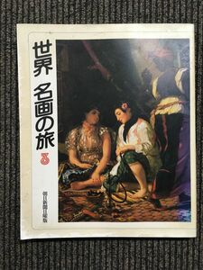 世界 名画の旅〈3〉 （朝日新聞日曜版「世界 名画の旅」取材班）