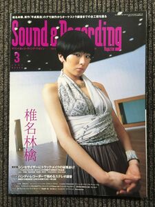 Sound & Recording Magazine (サウンド アンド レコーディング マガジン) 2007年3月号 / シンセサイザーにトラック・メイクの秘策あり！