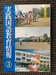 実践国語教育情報３　1984年２月　特集：これからの読書指導