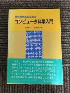 　社会科学系のためのコンピュータ科学入門 / 下条 哲司