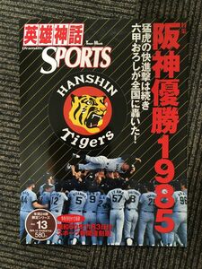 　英雄神話dramatic sports vol.13 / 特集:阪神優勝1985 (Town Mook)