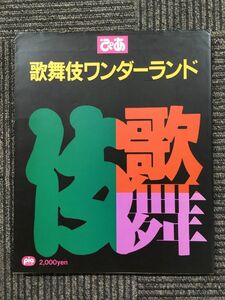 ぴあ 歌舞伎ワンダーランド