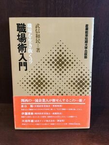 職場術入門―職場を生き抜くコツ / 武信 和民