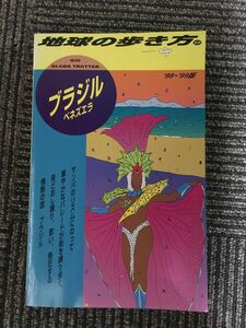 ブラジル・ベネズエラ〈’98‐’99版〉 (地球の歩き方)