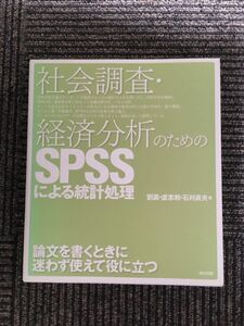 社会調査・経済分析のためのSPSSによる統計処理 / 劉 晨 , 石村 貞夫 , 盧 志和