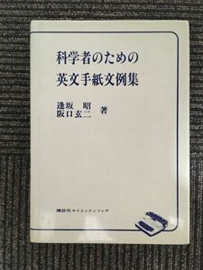 　科学者のための英文手紙文例集 (KS語学専門書) / 逢坂 昭 , 阪口 玄二