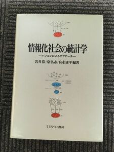 　情報化社会の統計学―パソコンによるアプローチ / 岩井 浩, 良永 康平, 泉 弘志