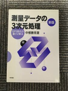 　新版・測量データの3次元処理―GPS時代の最小2乗法 / 中根 勝見