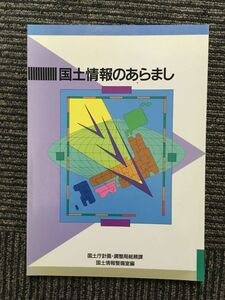 　国土情報のあらまし / 国土庁計画・調整局総務課国土情報整備室 (編)