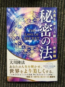 秘密の法 ー人生を変える新しい世界観ー (OR BOOKS) / 大川 隆法