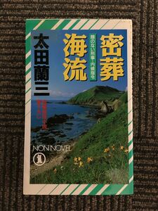 密葬海流―顔のない刑事・内偵指令 (ノン・ノベル) / 太田 蘭三