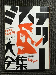  mystery large complete set of works novel Shincho special increase .1986 year SUMMER