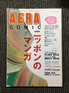 ニッポンのマンガ (アエラムック―AERA COMIC)