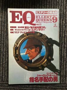 EQ　ミステリーの総合誌　1979年09月号 / シャーロックホームズ 指名手配の男