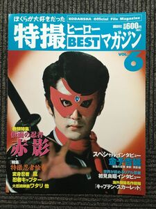 ぼくらが大好きだった 特撮ヒーローBESTマガジン VOL.6 / 講談社編 (著)