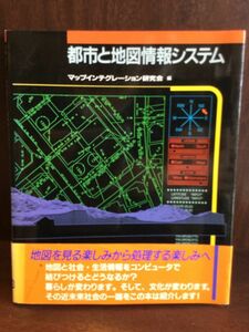 　 都市と地図情報システム / マップインテグレーション研究会