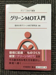 　 グリーンMOT入門 (グリーンMOT叢書) / 信州大学グリーンMOT研究会 (著)